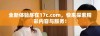 全新体验尽在17c.com，快来探索精彩内容与服务！