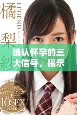确认怀孕的三大信号，揭示着床的真实体验与过程