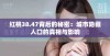 红桃38.47背后的秘密：城市隐藏人口的真相与影响