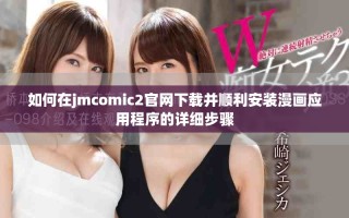 如何在jmcomic2官网下载并顺利安装漫画应用程序的详细步骤