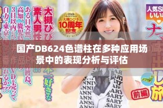 国产DB624色谱柱在多种应用场景中的表现分析与评估
