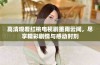 高清观看红桃电视剧墨雨云间，尽享精彩剧情与感动时刻