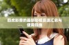 四虎影音的最新影视资源汇总与使用指南