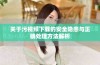 关于污视频下载的安全隐患与正确处理方法解析