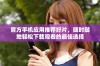 官方手机应用推荐好片，随时随地轻松下载观看的最佳选择