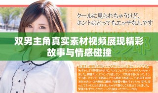 双男主角真实素材视频展现精彩故事与情感碰撞
