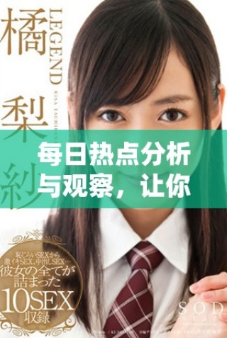 每日热点分析与观察，让你掌握最新资讯动态