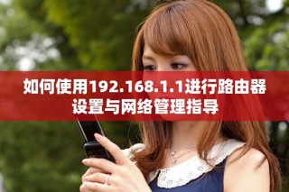 如何使用192.168.1.1进行路由器设置与网络管理指导