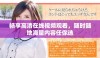 畅享高清在线视频观看，随时随地海量内容任你选