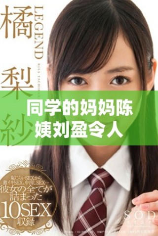 同学的妈妈陈姨刘盈令人难忘的温暖故事与生活态度