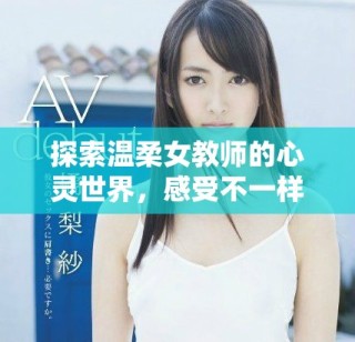 探索温柔女教师的心灵世界，感受不一样的教育之旅
