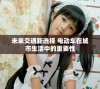 未来交通新选择 电动车在城市生活中的重要性
