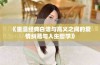 《重温经典白洁与高义之间的爱情纠葛与人生哲学》