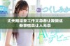 丈夫刚结束工作又急着让我做这些事情真让人无奈