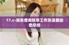 17.c-域名查询起草工作及进展动态总结