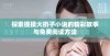 探索摸摸大扔子小说的精彩故事与免费阅读方法