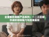 全面解析国精产品系列：一二三区精华液的独特魅力与效果解析