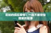 尼姑的疯狂爱情：一段不被世俗理解的故事