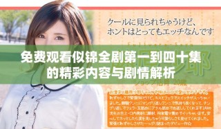 免费观看似锦全剧第一到四十集的精彩内容与剧情解析