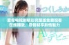 爱你电视剧精彩完整版免费观看在线播放，尽情畅享剧情魅力