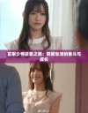 富家少爷逆袭之路：赘婿生活的奋斗与成长