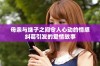 母亲与继子之间令人心动的情感纠葛引发的爱情故事