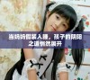 当妈妈假装入睡，孩子的阴阳之道悄然展开