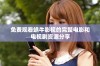 免费观看蜗牛影视的完整电影和电视剧资源分享