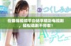 在番茄视频平台畅享精彩电视剧，轻松追剧不停歇！