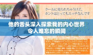 他的舌头深入探索我的内心世界令人难忘的瞬间