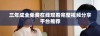 三年成全免费在线观看完整视频分享平台推荐
