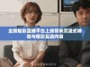 全新魅影直播平台上线带来沉浸式体验与精彩互动内容