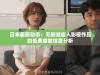 日本最新动态：无删减成人影视作品的免费播放信息分析