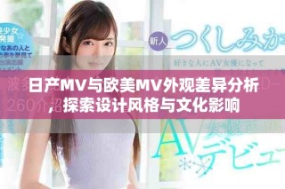 日产MV与欧美MV外观差异分析，探索设计风格与文化影响