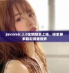 jmcomic.2.0全新版本上线，探索更多精彩漫画世界