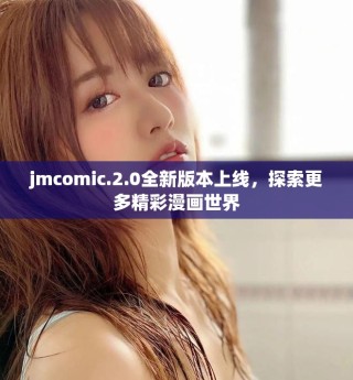 jmcomic.2.0全新版本上线，探索更多精彩漫画世界