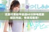 无需付费畅享极速60分钟电视剧精彩内容，快来观看吧！