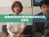 维挽李在视频中展现的精彩瞬间与独特视角