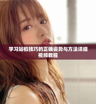 学习站桩技巧的正确姿势与方法详细视频教程