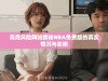 高危风险网站揭秘NBA免费版的真实情况与影响