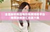 全面解析韩国电影免费观看平台推荐及资源汇总第六集