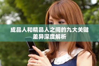 成品人和精品人之间的九大关键差异深度解析