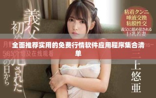 全面推荐实用的免费行情软件应用程序集合清单