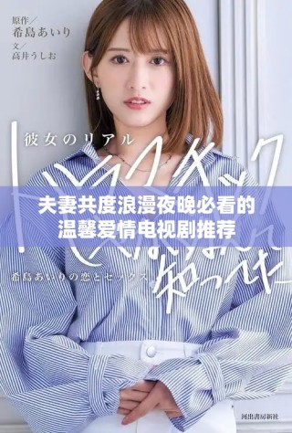 夫妻共度浪漫夜晚必看的温馨爱情电视剧推荐
