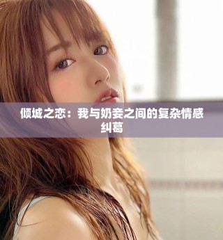 倾城之恋：我与奶妾之间的复杂情感纠葛