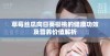 草莓丝瓜向日葵樱桃的健康功效及营养价值解析