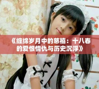 《缠绵岁月中的慈禧：十八春的爱恨情仇与历史沉浮》