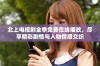 北上电视剧全季免费在线播放，尽享精彩剧情与人物情感交织