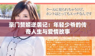 豪门赘婿逆袭记：年轻少爷的传奇人生与爱情故事