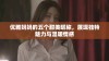 优雅妈妈的五个甜美昵称，展现独特魅力与温暖情感
